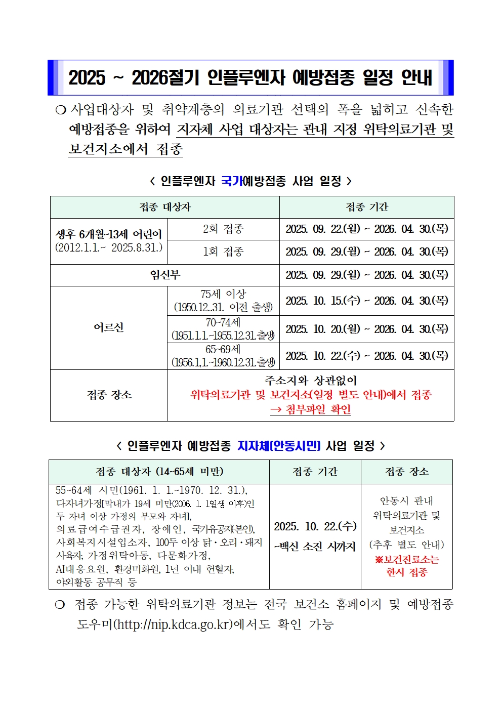 안동시, 인플루엔자 무료 예방접종 22일부터 순차 시행