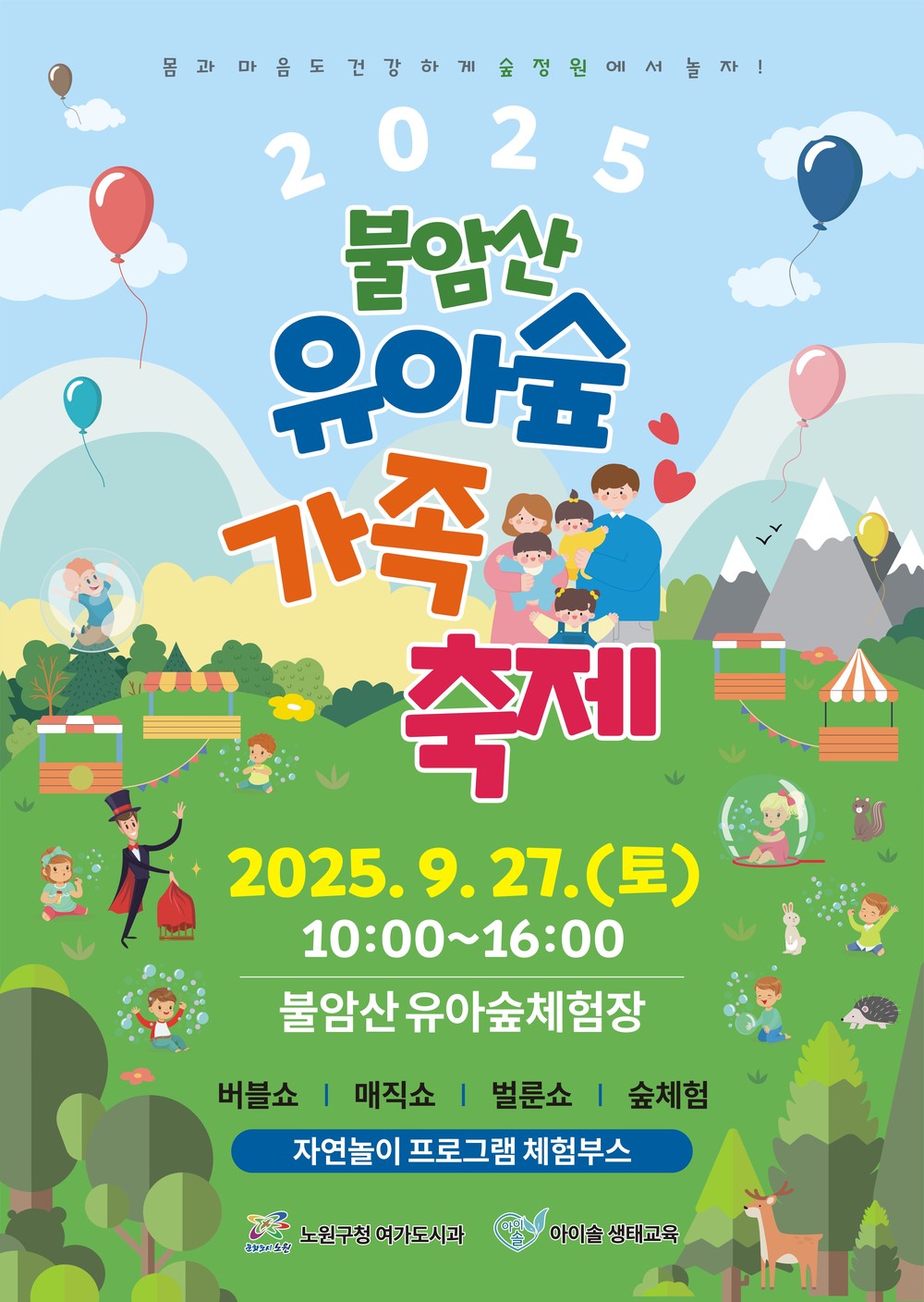 숲에서 즐기는 오감놀이, You are 숲~ 노원구, 가을맞이 유아숲 가족축제 개최!