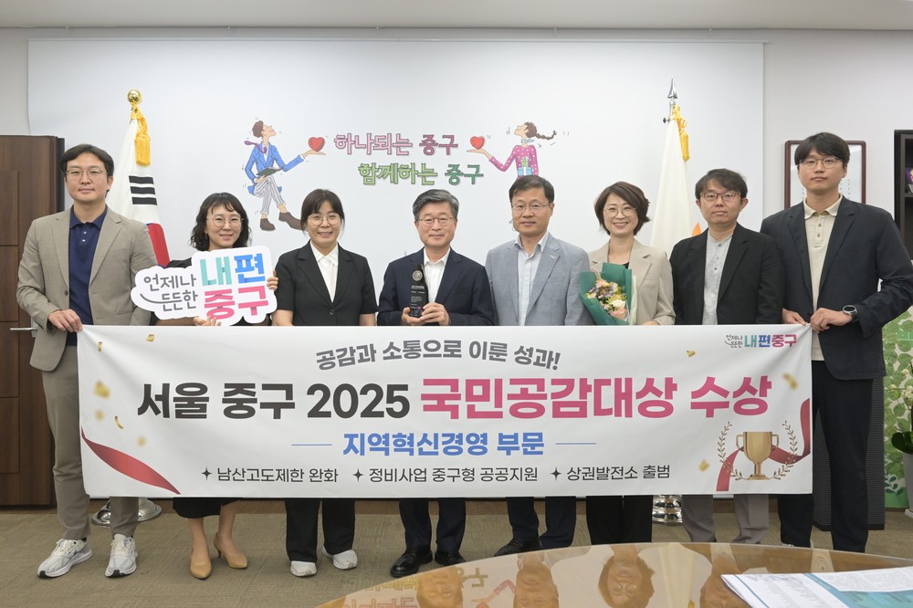 서울 중구, ‘2025 국민공감대상’ 지역혁신경영 부문 선정