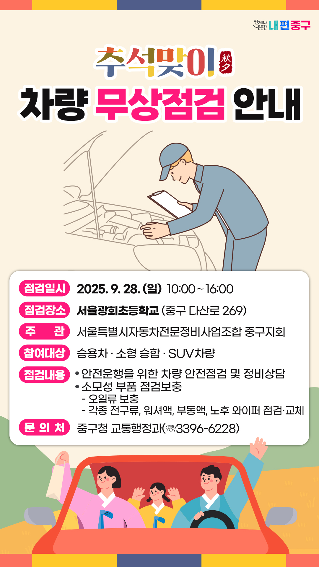 서울 중구, 추석 맞이 ‘차량 무상 점검’ 실시