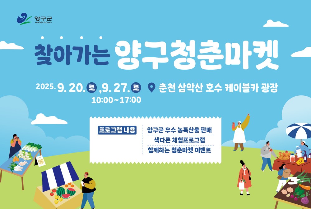 2025 찾아가는 양구 청춘마켓 운영