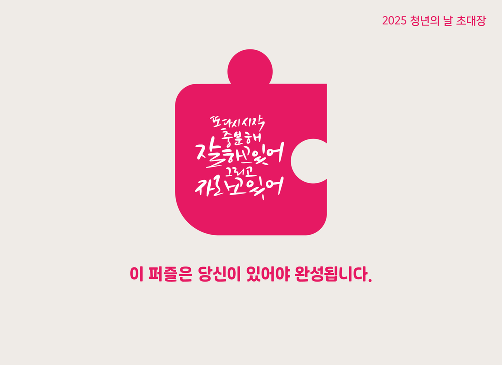 ‘충분해! 잘하고 있어, 그리고 자라고 있어’ 태백시, 20일 2025 청년의 날 기념행사 개최