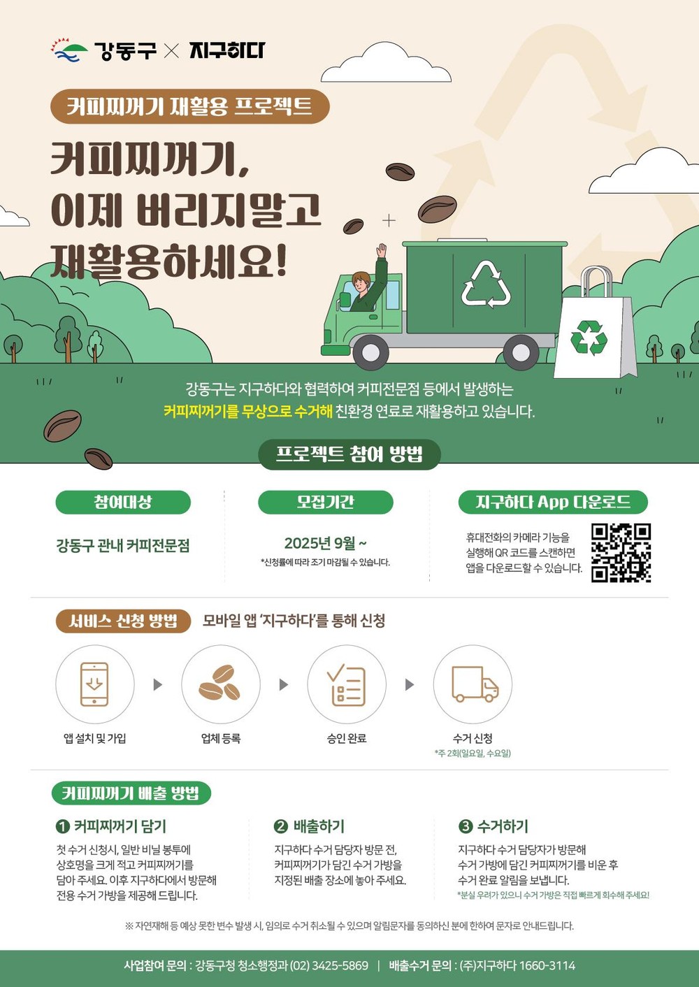 버려지던 커피 찌꺼기를 자원으로…강동구, ‘커피찌꺼기 재활용 캠페인’ 본격 추진