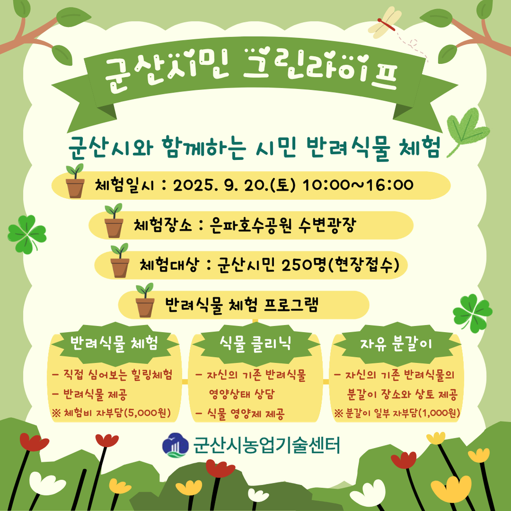 반려식물과 함께하는 힐링 라이프 군산시, '군산시민 그린라이프 반려식물 체험행사' 개최