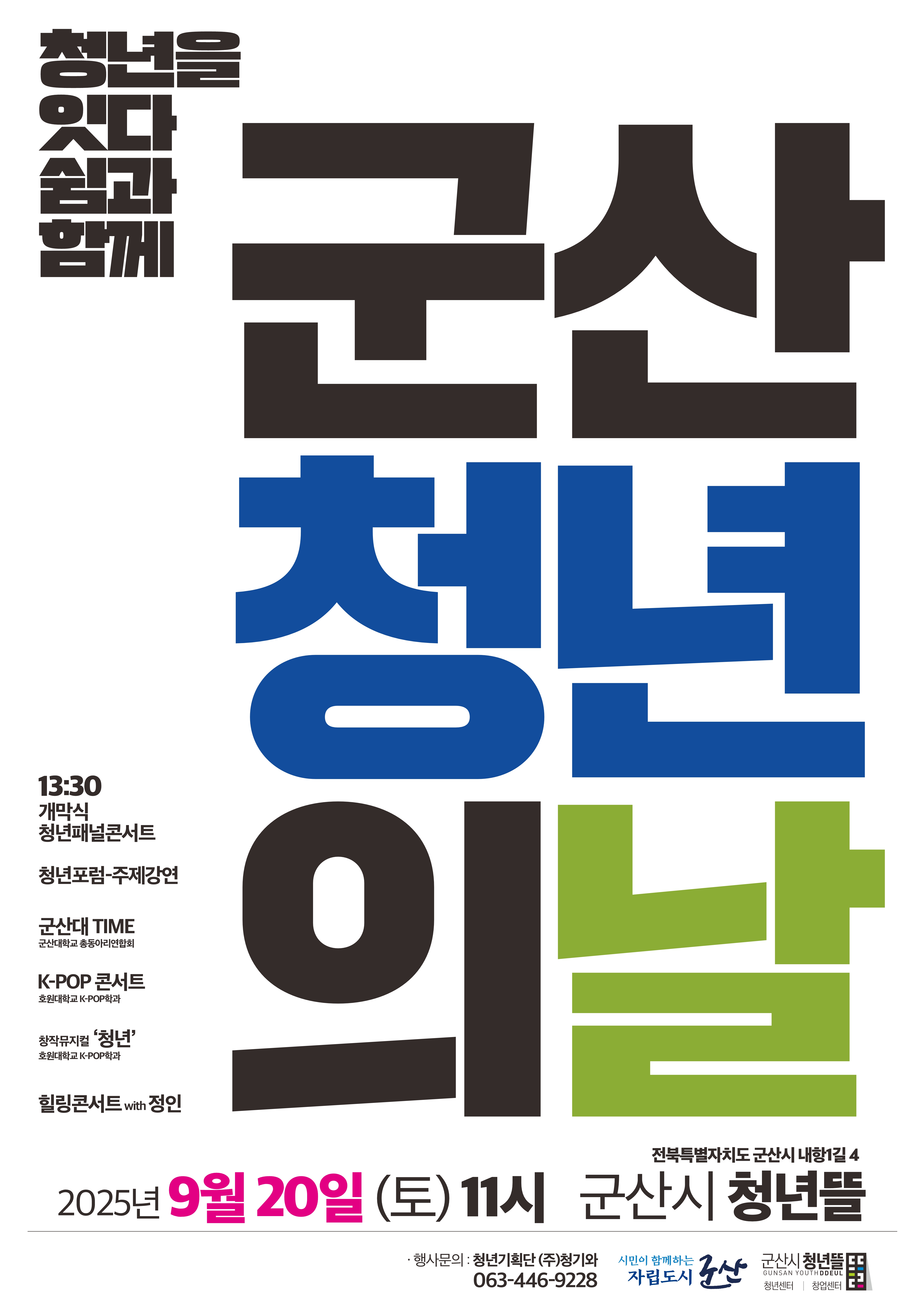 '2025년 군산시 청년의 날 - 청년정책 문화 한마당' 개최