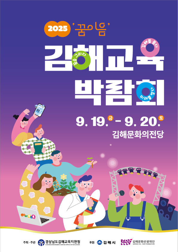 2025 ‘꿈 이음’ 김해교육박람회 개최
