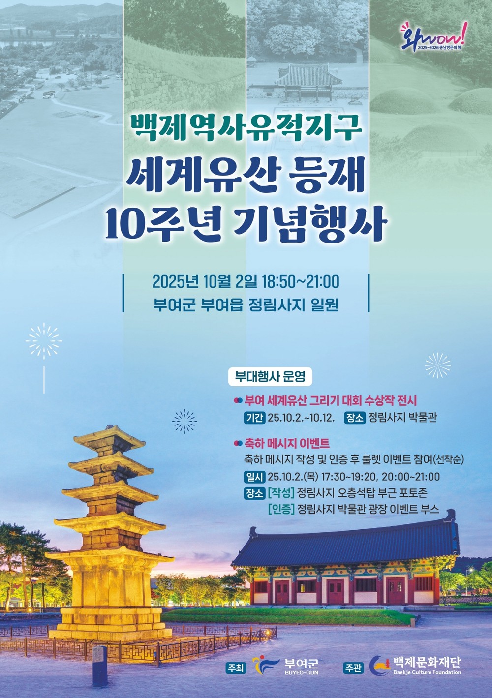 부여군, 백제역사유적지구 세계유산 등재 10주년 기념행사 개최