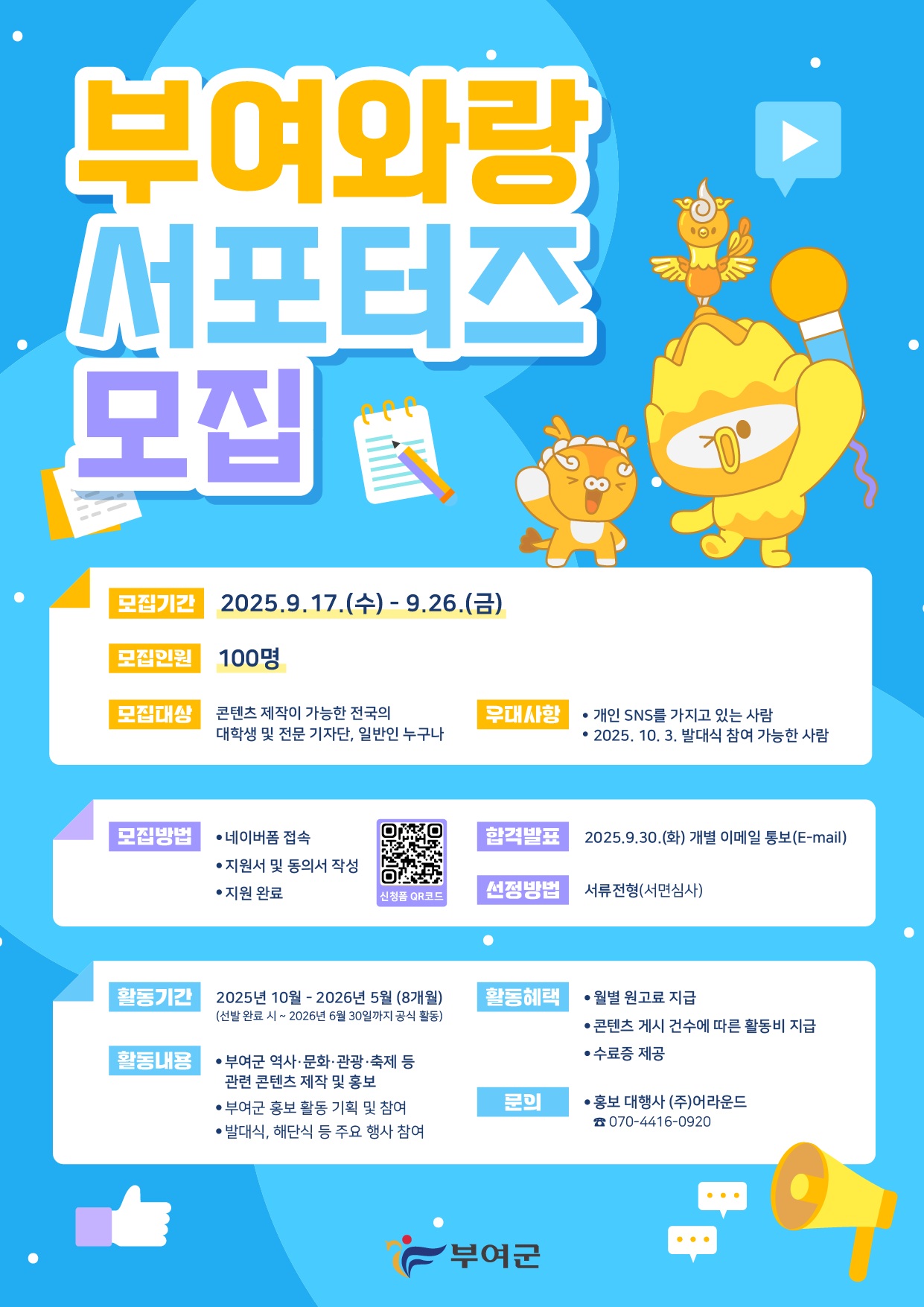 부여군, 홍보 서포터즈『부여와랑』모집