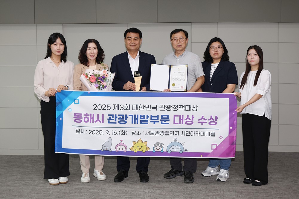 동해시,「2025 제3회 대한민국 관광정책대상 ‘관광개발부문’대상」수상