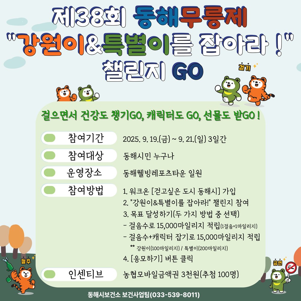 동해 무릉제, “강원이&특별이를 잡아라!”걷기 챌린지 운영