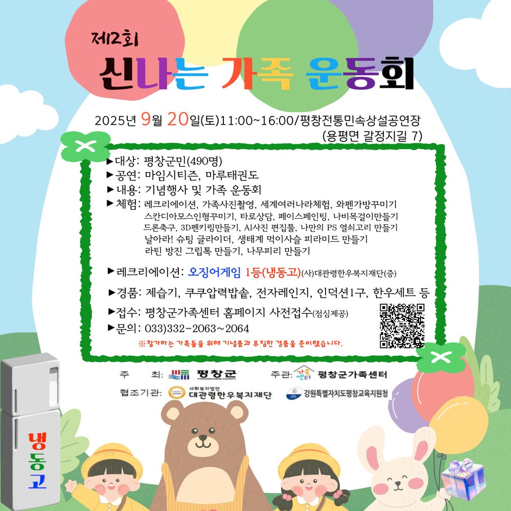 평창군가족센터, 제2회 신나는 가족운동회 개최