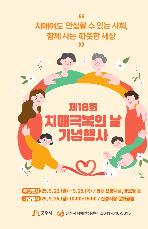 공주시, ‘제18회 치매극복의 날 기념행사’ 개최