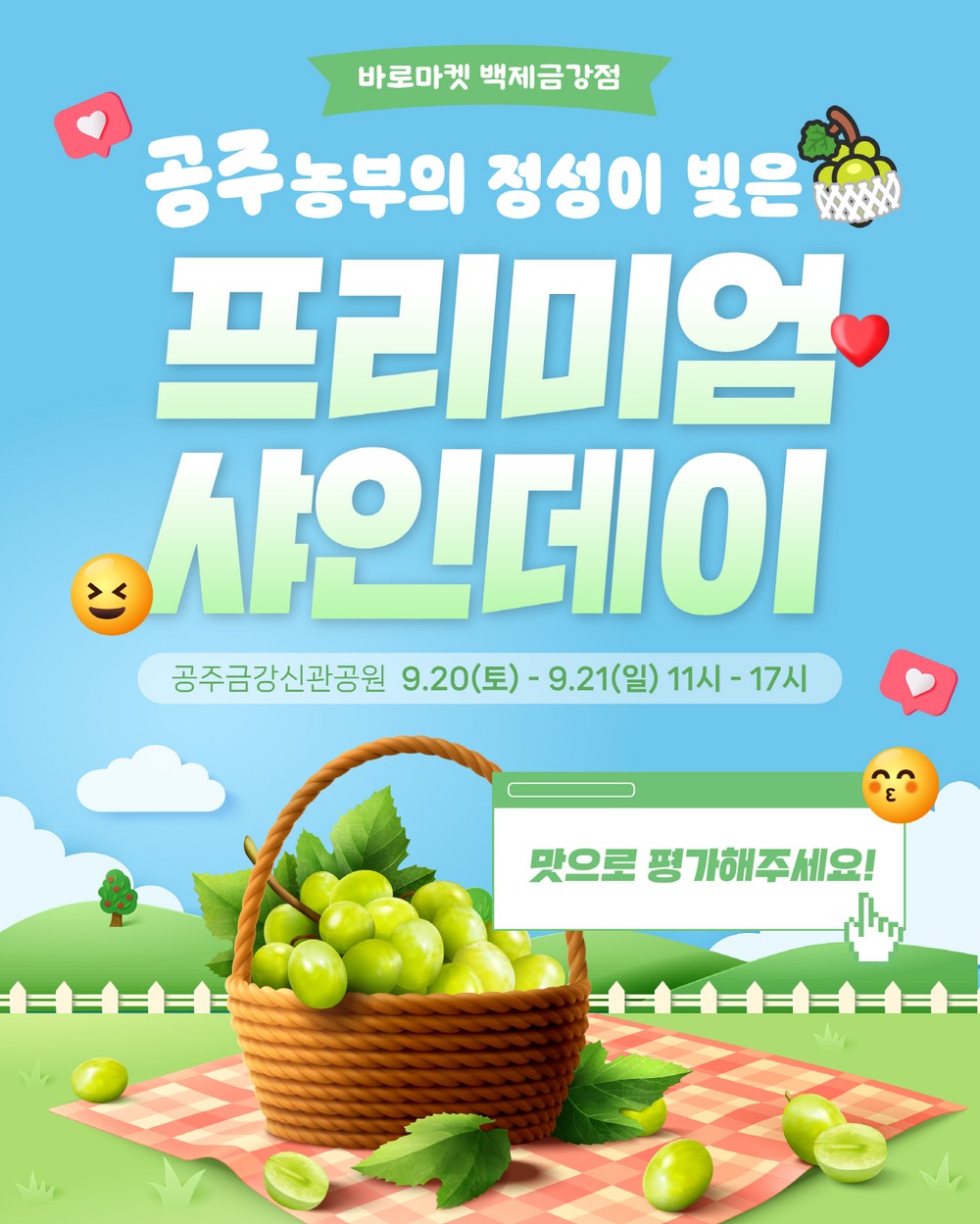 공주시 포도농가, 바로마켓 백제금강점서 ‘프리미엄 샤인데이’ 개최