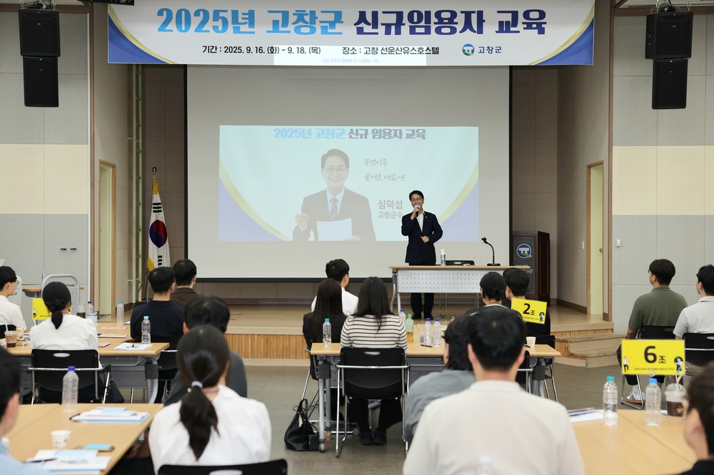 고창군, 신규임용공무원 대상 공직 적응력 향상 위탁교육