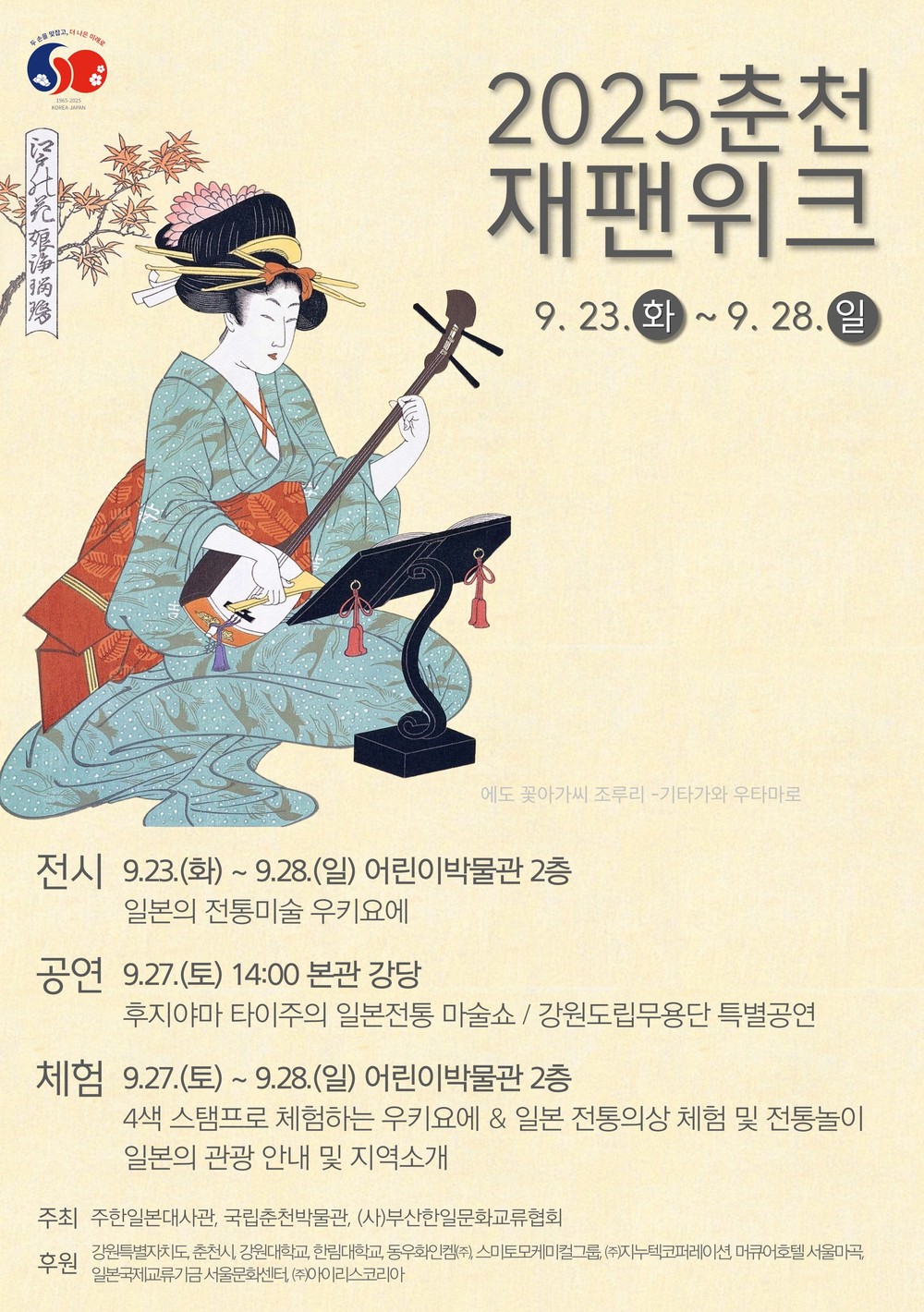 일본 문화의 향연, 춘천에서 펼쳐진다