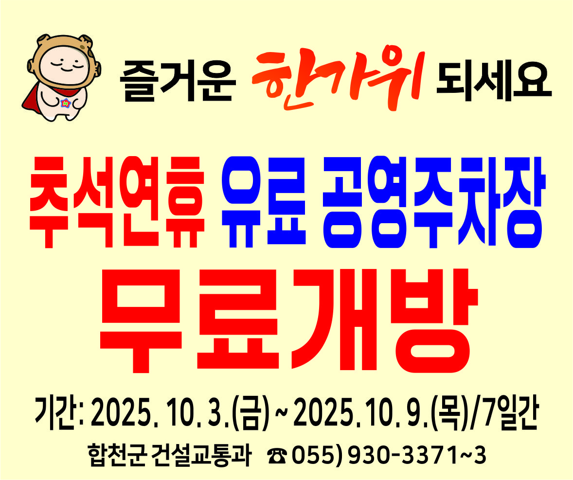 합천군, 추석 명절 공영주차장 무료 개방