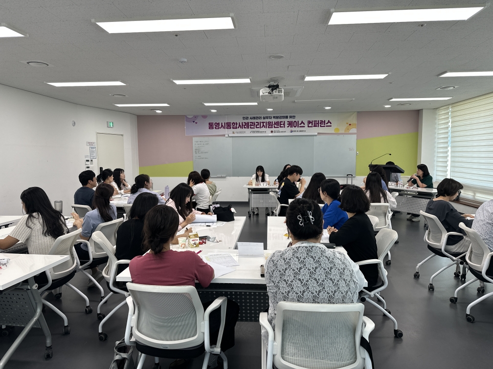 통영시통합사례관리지원센터 ‘2025년 케이스 컨퍼런스’개최
