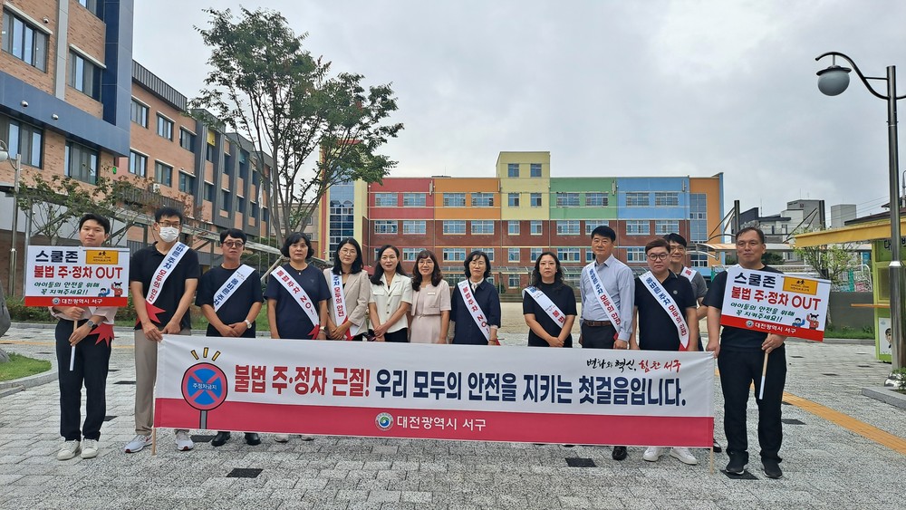 대전 서구, 개학맞이 스쿨존 불법주정차 근절 총력