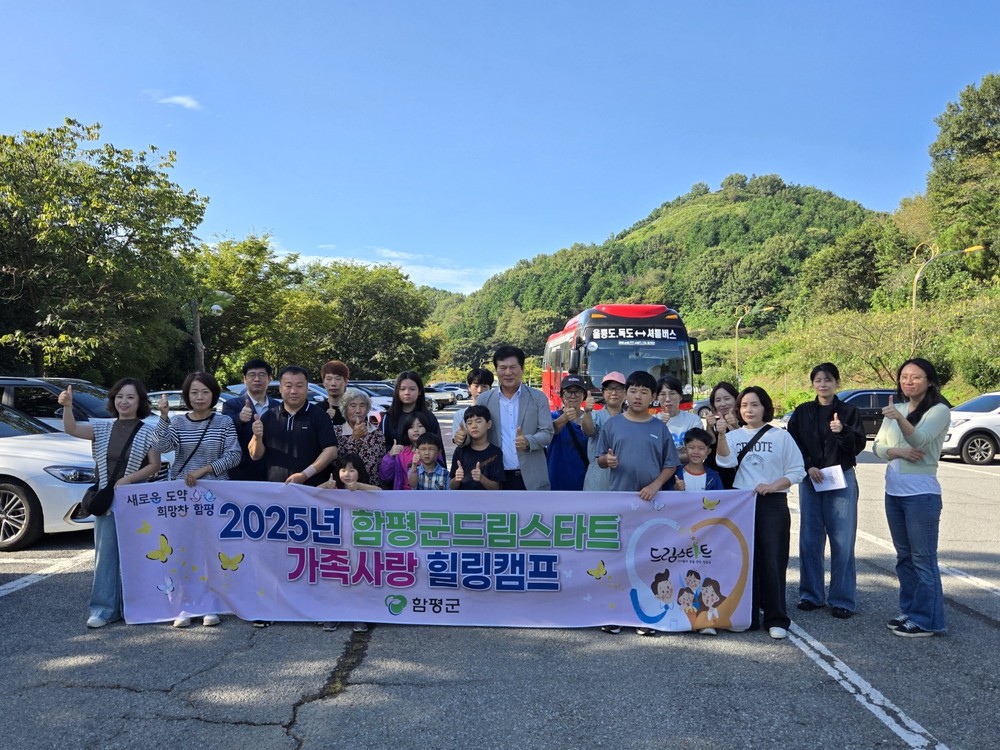 함평군, 드림스타트 ‘가족사랑 힐링캠프’ 성료