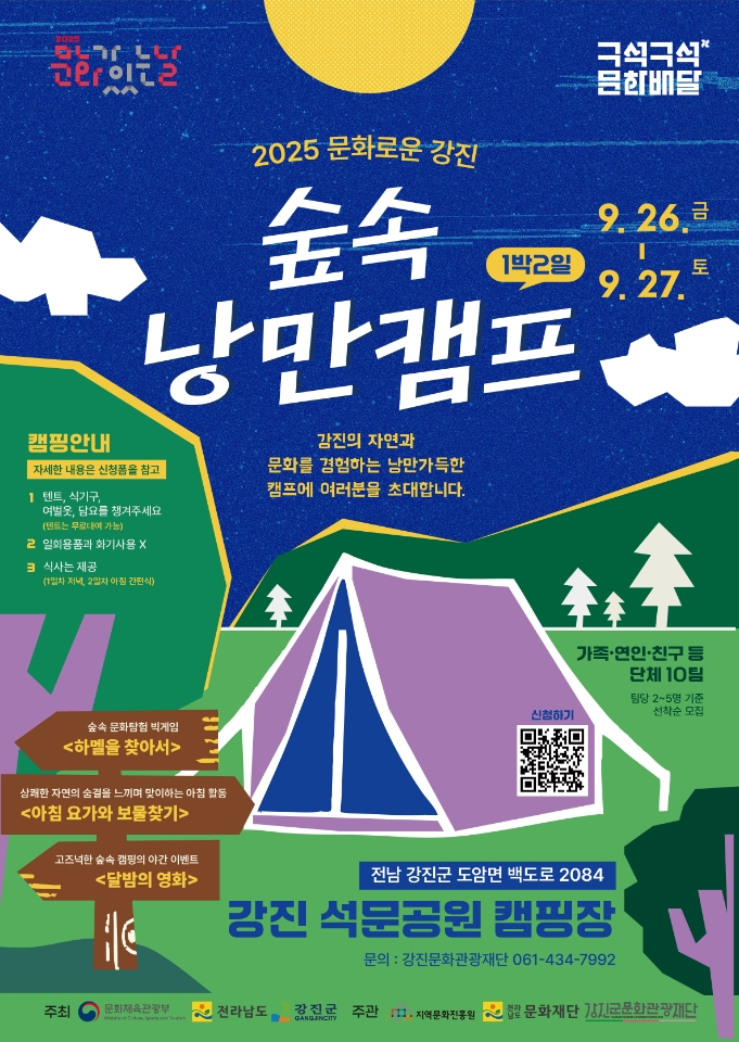 강진군 ‘캠핑과 함께하는 문화로운 강진’ 개최