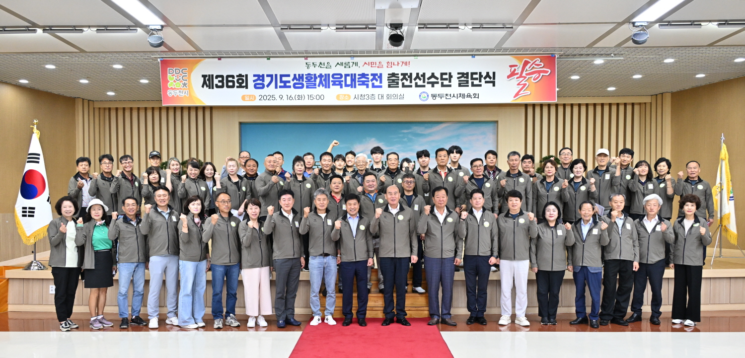 동두천시, 제36회 경기도 생활체육대축전 출전 결단식 개최