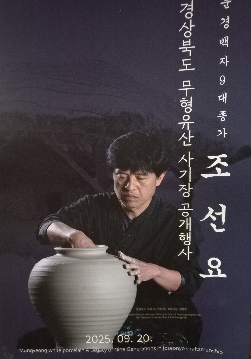 경상북도 무형유산 보유자 김영식 사기장 공개행사 열어