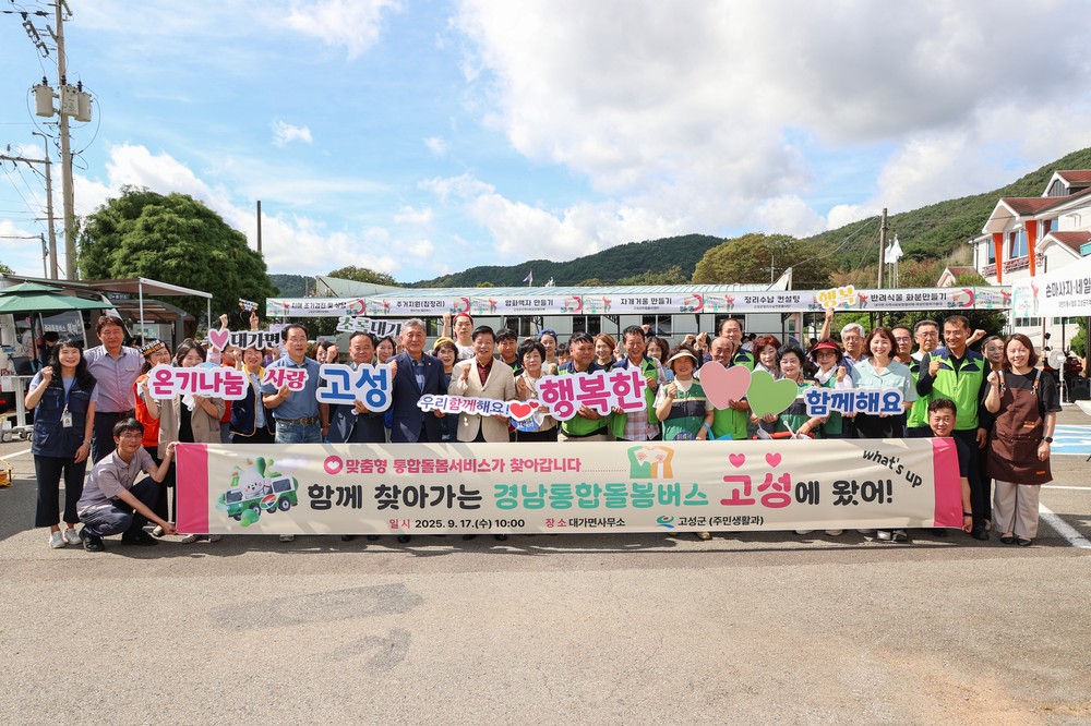 함께 찾아가는 경남통합돌봄버스 ‘고성에 왔어’ 성료