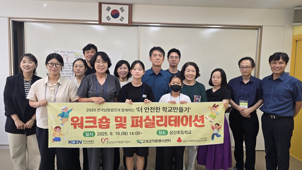 고성군, 2025 한국남동발전과 함께하는 ‘더 안전한 학교만들기’ 워크숍 개최