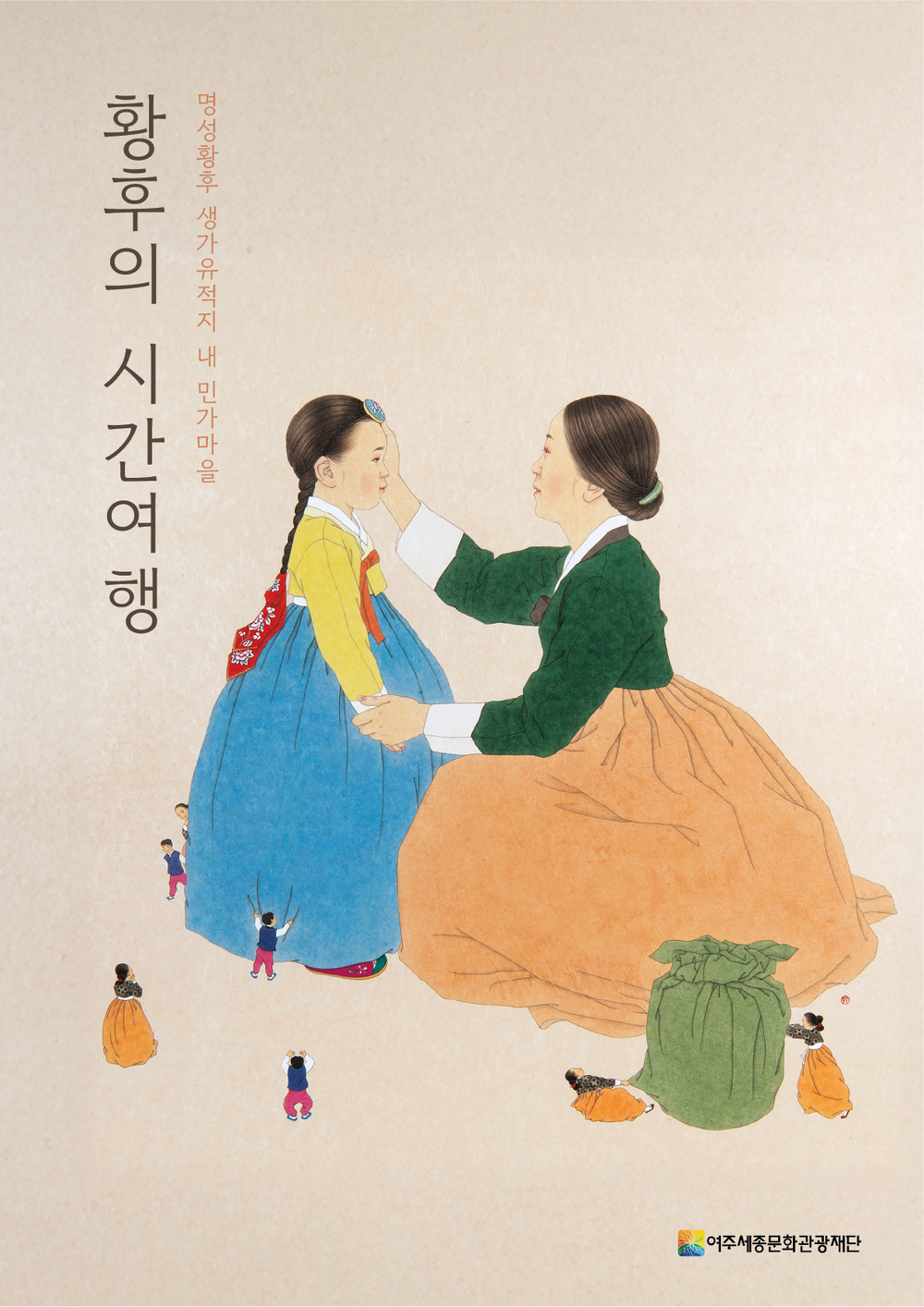 명성황후 생가에서 만나는 가을, 전통문화 체험 ‘황후의 시간여행’