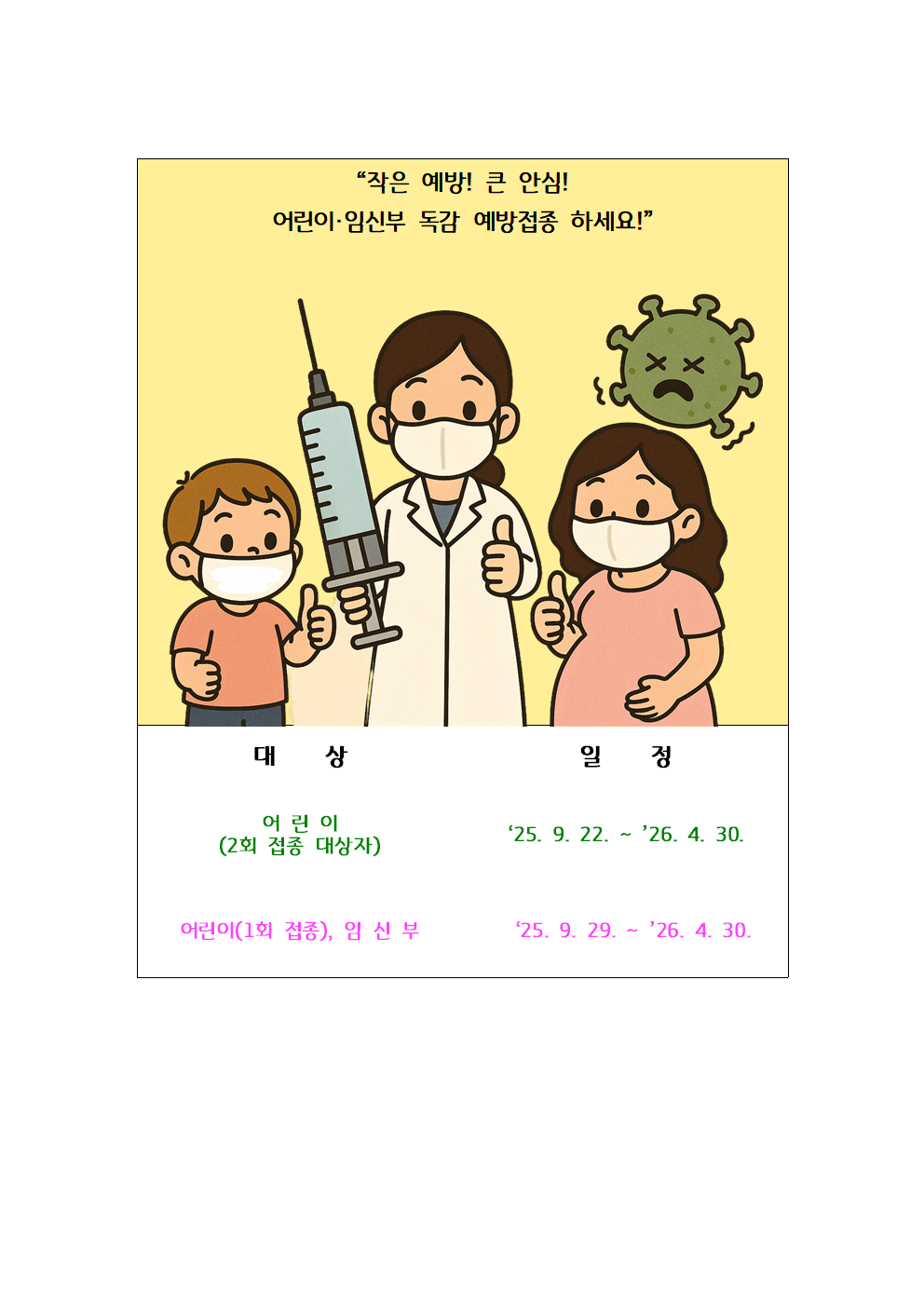 어린이·임신부 독감 예방접종! 건강한 겨울 준비!