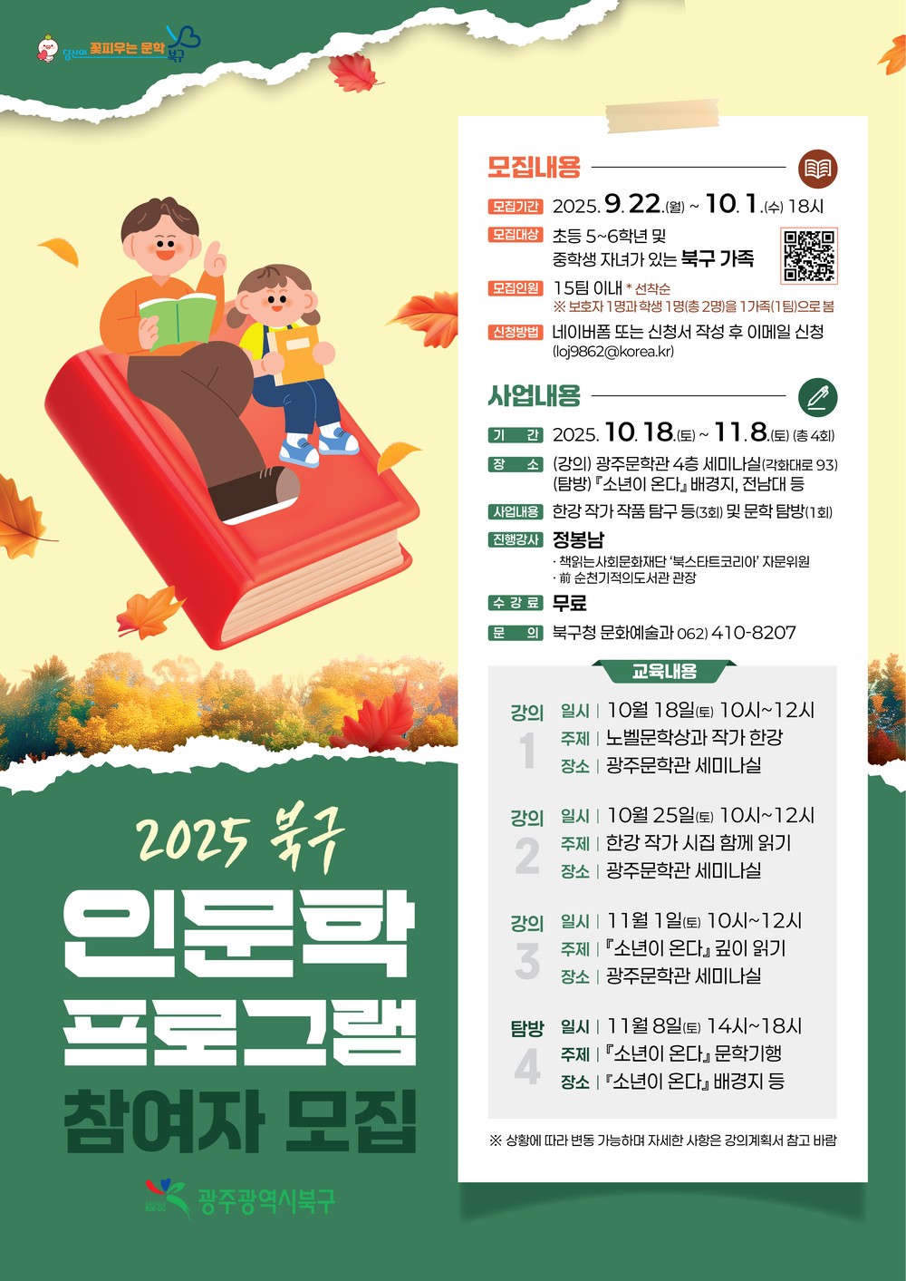 북구, 한강 작가 『소년이 온다』 기반 인문학 프로그램 첫 추진