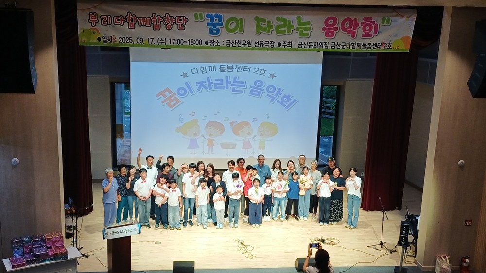 금산군다함께돌봄센터2호 부리다함께합창단, 감동의 공연무대 선봬
