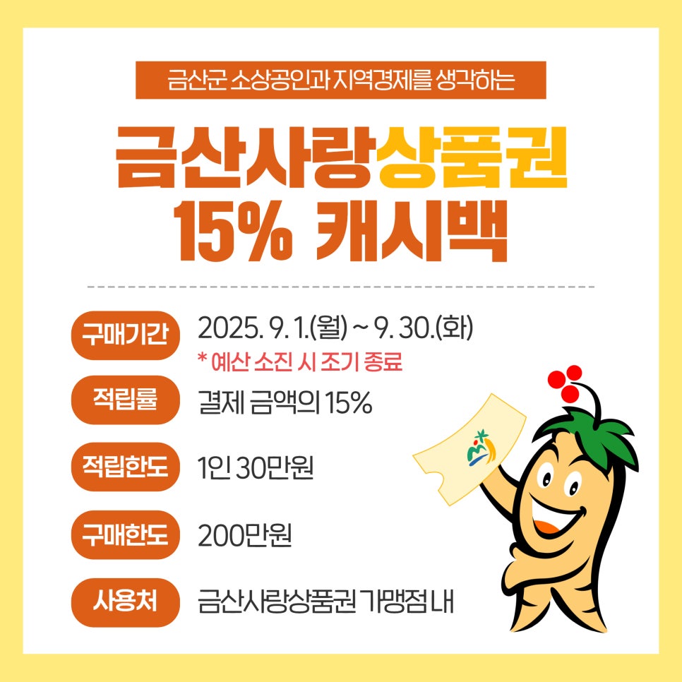 금산군, 9월 금산사랑상품권 캐시백 적립률 10%→15% 상향