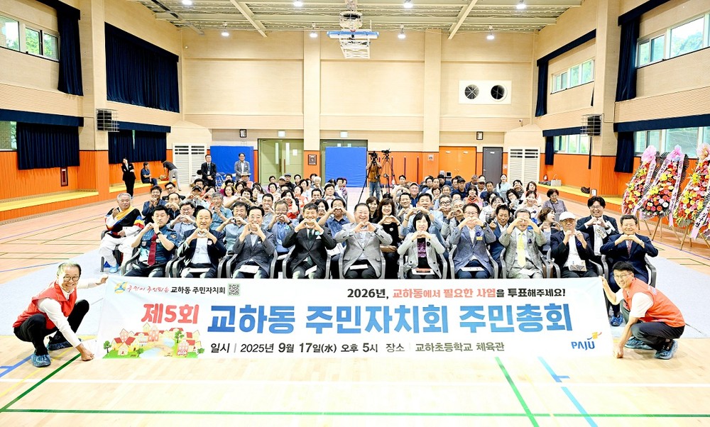 파주시 교하동 주민자치회, 제5회 주민총회 성황리에 개최