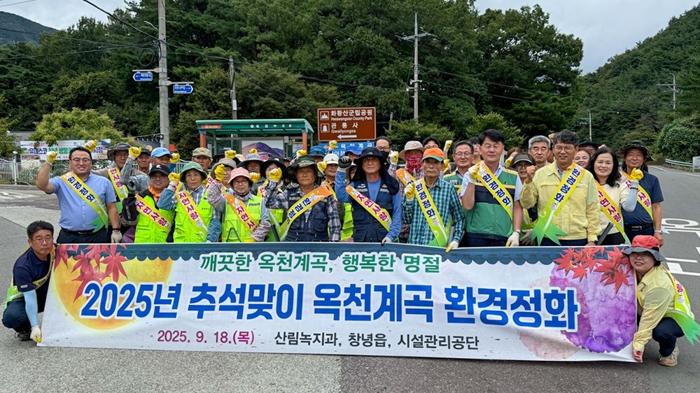 창녕군, 화왕산 군립공원 일대 환경정화 활동 실시