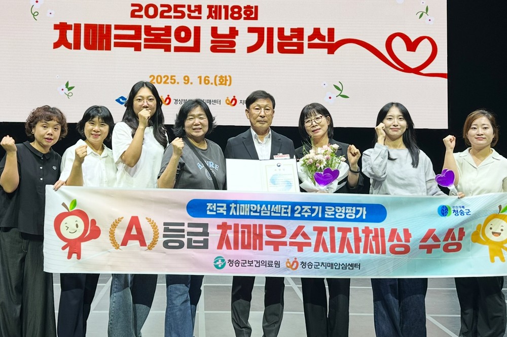 청송군치매안심센터, 운영평가 최우수 등급 획득...보건복지부 장관상 수상