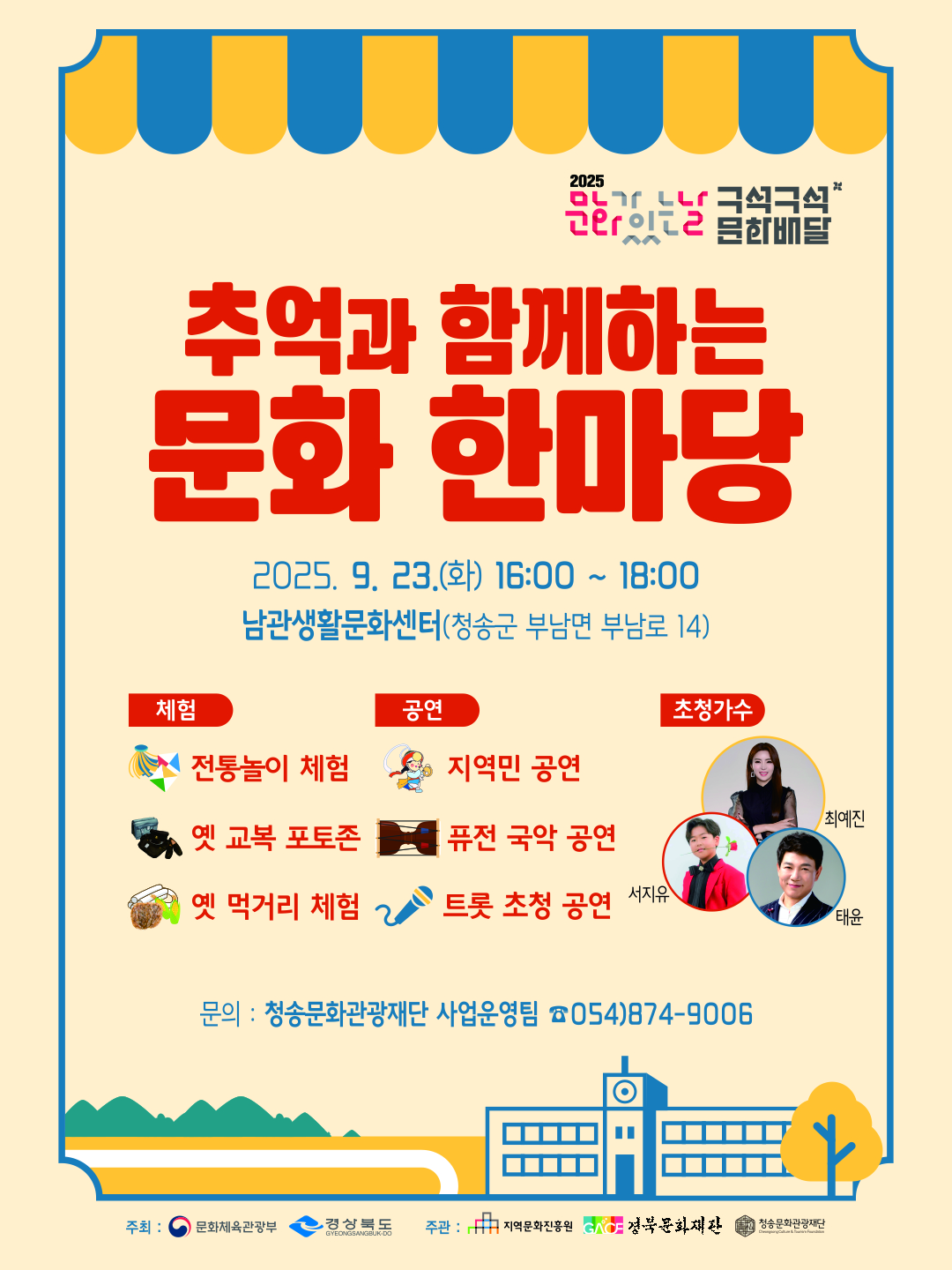 (재)청송문화관광재단, ‘추억과 함께하는 문화한마당’개최