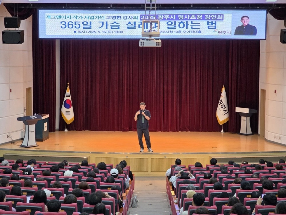 광주시, ‘2025년 제2회 명사 초청강연회’ 성료