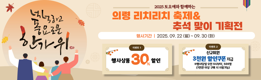 의령군, 토요애 쇼핑몰 ‘리치리치 축제 & 추석맞이 기획전’ 30일까지 전 행사상품 30% 할인