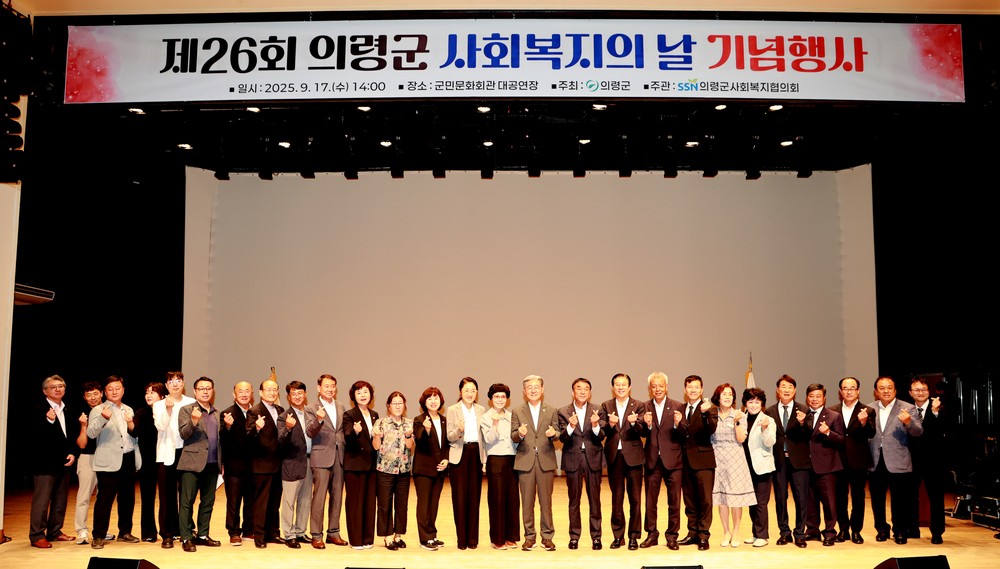 의령군, 제26회 사회복지의 날 기념식 성황리에 개최