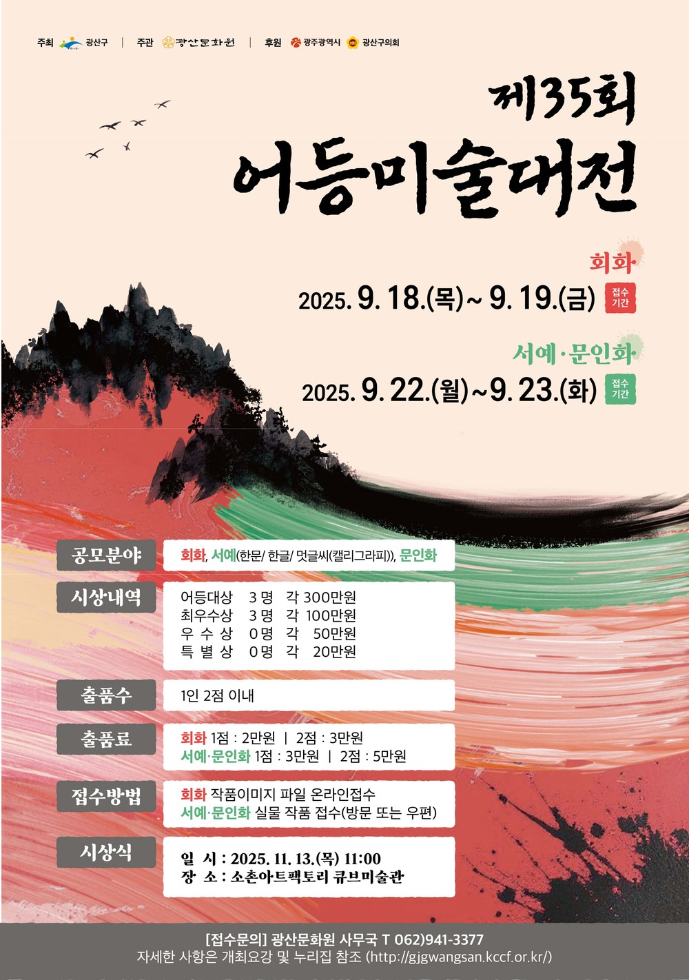 광산구, 제35회 어등미술대전 개최