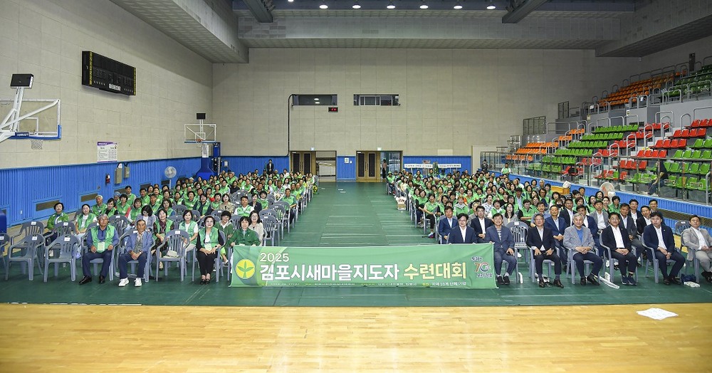 2025년 김포시 새마을지도자 수련대회 성료