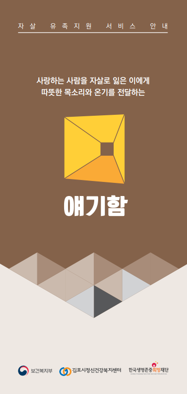 김포시정신건강복지센터, ‘자살유족 지원사업’ 집중 홍보