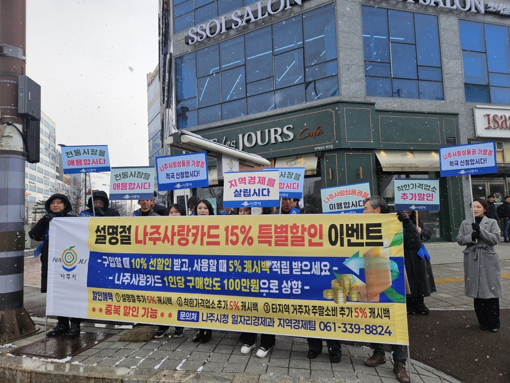 나주시, 추석 명절 맞아 나주사랑상품권 할인 확대