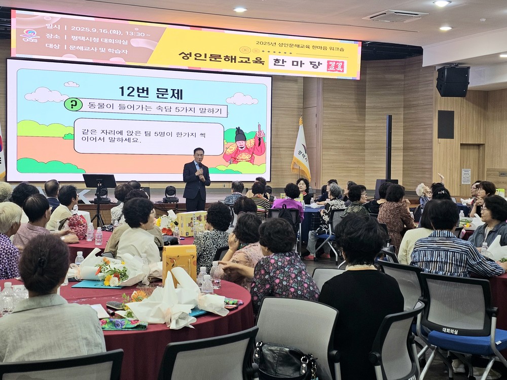 ‘2025년 성인문해교육 한마당’ 성황리 개최
평택시 어르신, 문해교육으로 삶을 열다