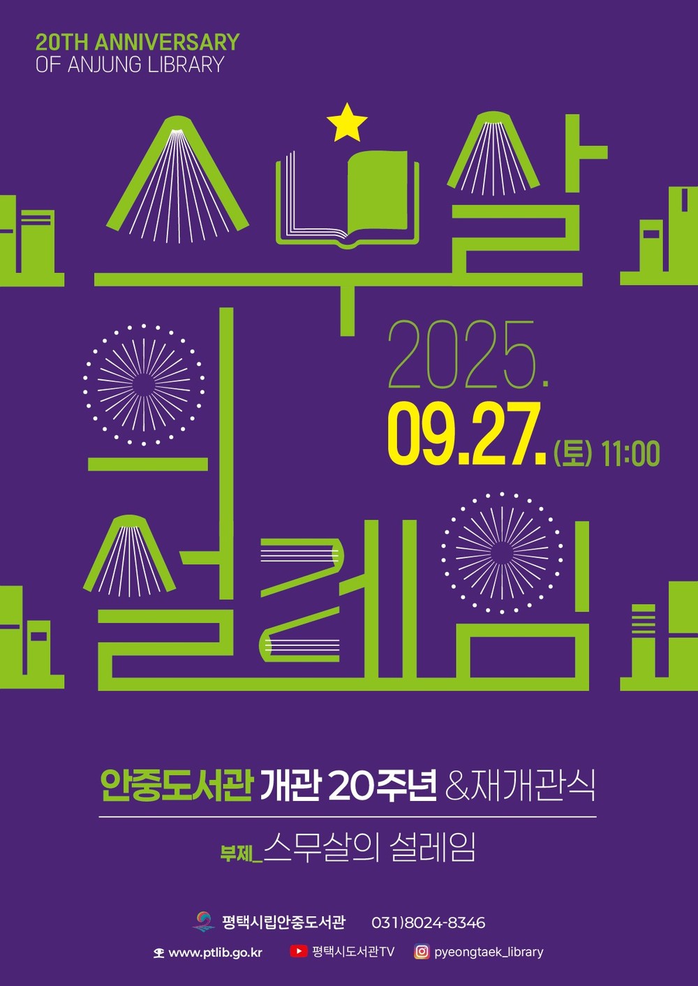 평택시립 안중도서관, 20주년 맞아 새 단장 후 재개관
9월 27일(토) 재개관식 개최, 서부지역 대표 문화공간으로 탄생