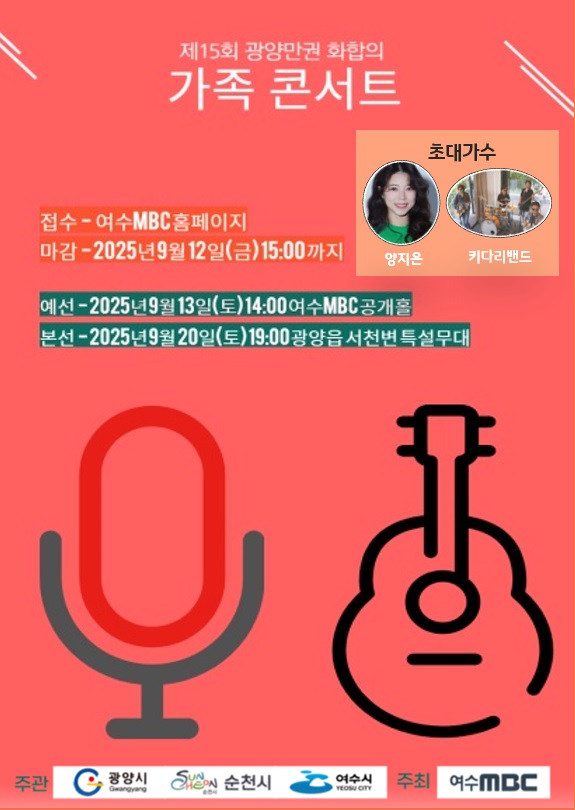 제15회 광양만권 화합의 가족콘서트, 9월 20일 개최