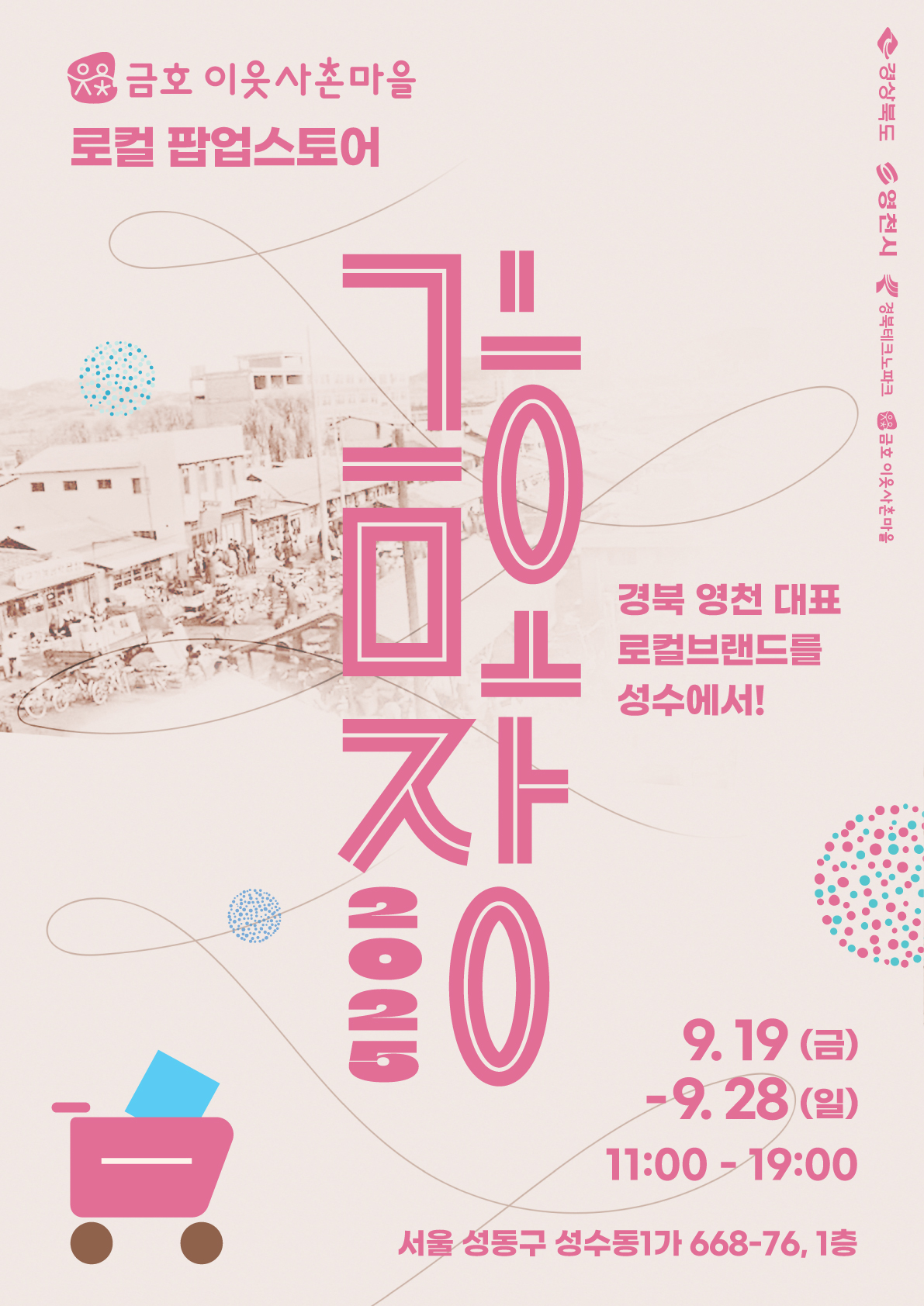 영천 금호 이웃사촌마을 청년 창업기업, 수도권 소비자 만난다!
19일부터 28일까지 서울 성수동서 팝업스토어 ‘금호장 in 성수’ 운영