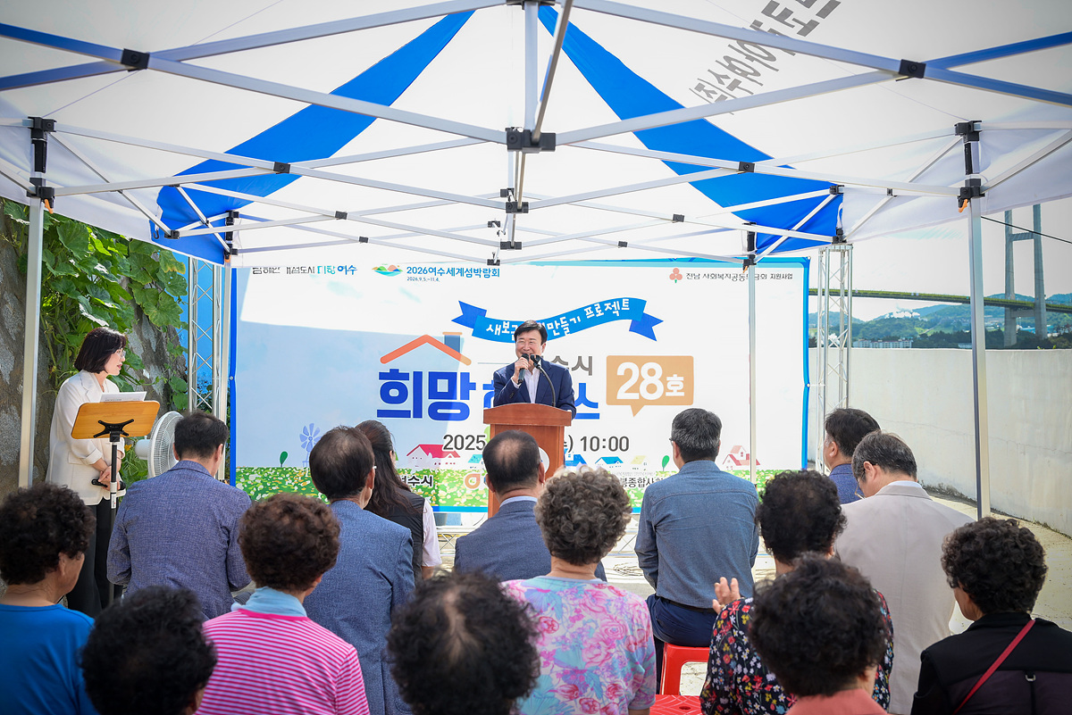 여수시, 오일허브코리아여수와 함께 ‘희망하우스 28호’ 준공