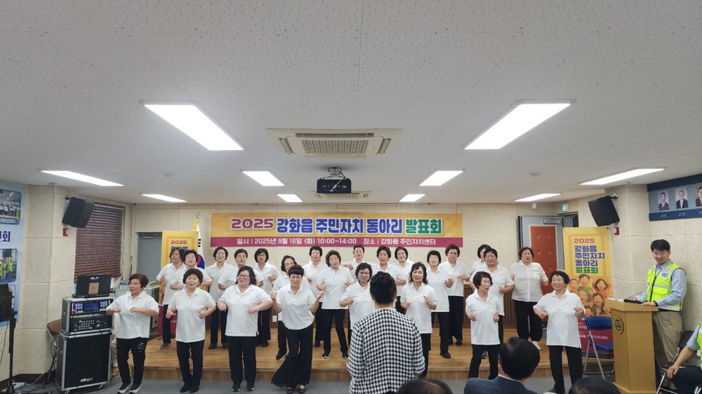 강화읍 주민자치위원회, 동아리 발표회 성료